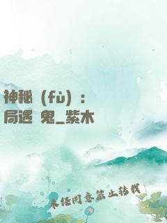 神秘復(fù)蘇：開局遇見鬼