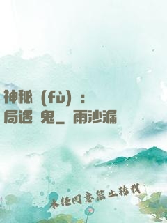 神秘復(fù)蘇：開局遇見鬼