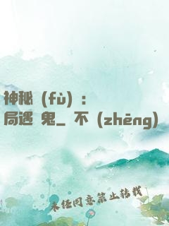 神秘復(fù)蘇：開局遇見鬼