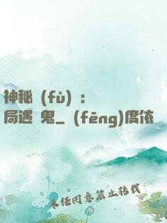 神秘復(fù)蘇：開局遇見鬼