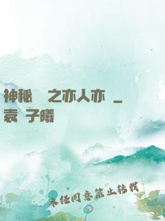 神秘復蘇之亦人亦詭