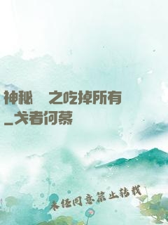 神秘復蘇之吃掉所有詭