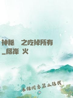 神秘復蘇之吃掉所有詭