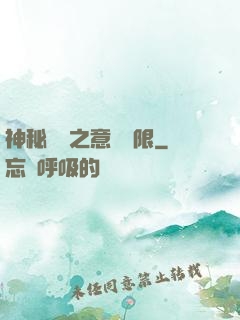 神秘復蘇之意識無限
