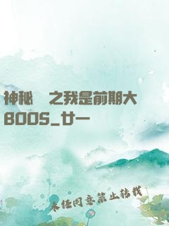 神秘復蘇之我是前期大BOOS