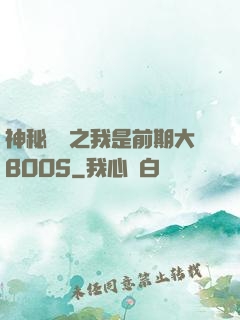 神秘復蘇之我是前期大BOOS