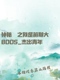 神秘復蘇之我是前期大BOOS