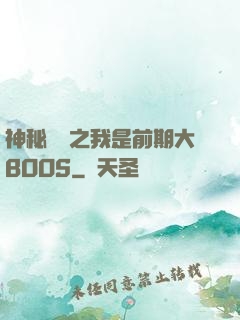神秘復蘇之我是前期大BOOS