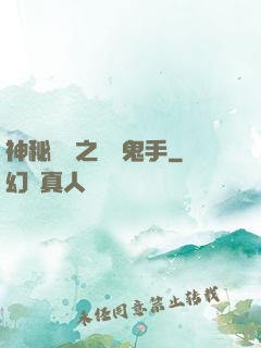 神秘復蘇之無雙鬼手