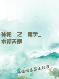 神秘復蘇之無雙鬼手