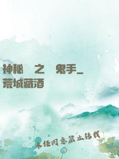 神秘復蘇之無雙鬼手