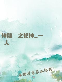 神秘復蘇之祀神