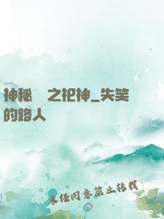 神秘復蘇之祀神