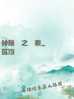 神秘復蘇之詭懷表