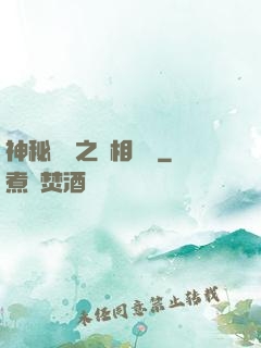 神秘復蘇之詭相無間