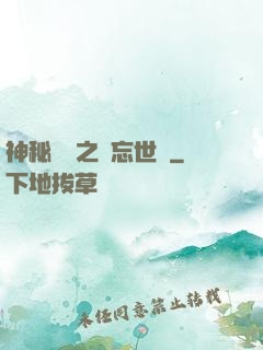 神秘復蘇之遺忘世間