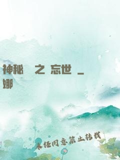 神秘復蘇之遺忘世間