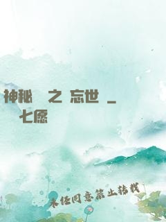 神秘復蘇之遺忘世間
