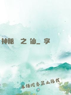 神秘復蘇之鏡仙