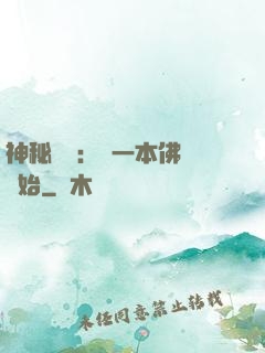 神秘復蘇：從一本佛經開始