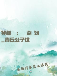 神秘復蘇：從詭湖開始