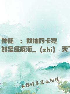 神秘復蘇：我抽的卡竟然全是反派