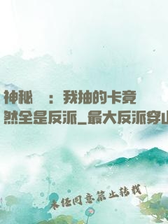 神秘復蘇：我抽的卡竟然全是反派