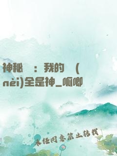 神秘復蘇：我的體內(nèi)全是神