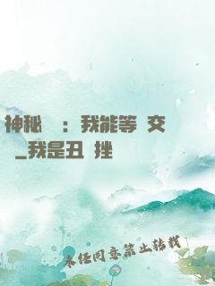 神秘復蘇：我能等價交換