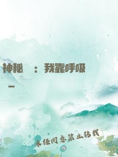 神秘復蘇：我靠呼吸變強
