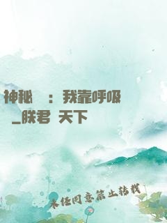 神秘復蘇：我靠呼吸變強