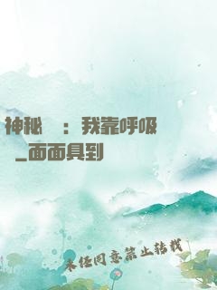 神秘復蘇：我靠呼吸變強