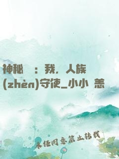 神秘復蘇：我，人族鎮(zhèn)守使