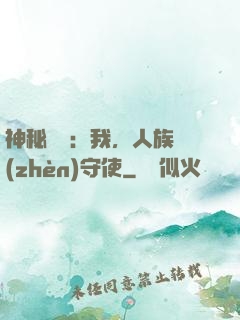 神秘復蘇：我，人族鎮(zhèn)守使