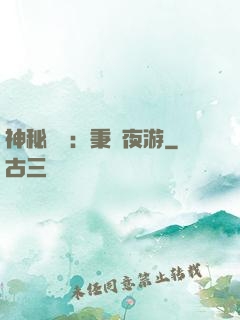 神秘復蘇：秉燭夜游