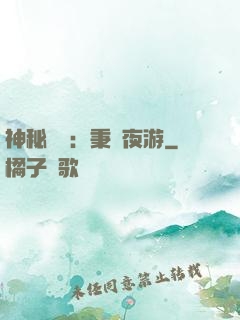 神秘復蘇：秉燭夜游
