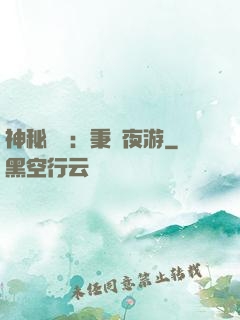 神秘復蘇：秉燭夜游