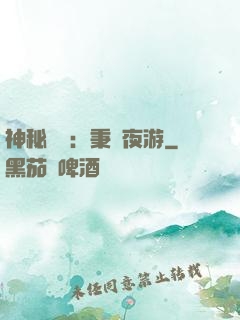 神秘復蘇：秉燭夜游
