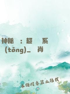 神秘復蘇：超級鑒寶系統(tǒng)