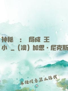 神秘復蘇：開局成為王小強