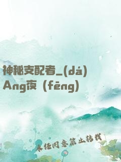 神秘支配者