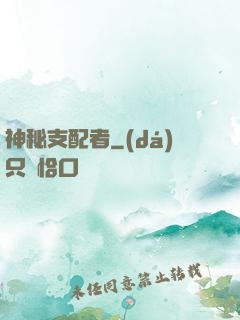 神秘支配者