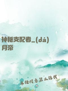 神秘支配者