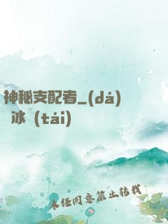 神秘支配者