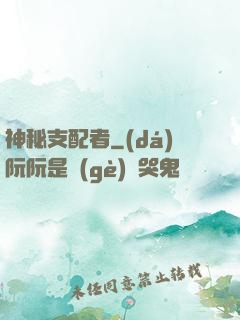 神秘支配者
