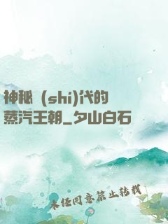 神秘時(shí)代的蒸汽王朝