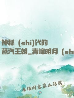 神秘時(shí)代的蒸汽王朝