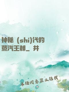 神秘時(shí)代的蒸汽王朝