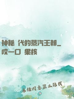神秘時代的蒸汽王朝
