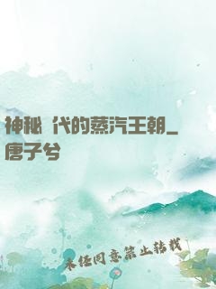 神秘時代的蒸汽王朝